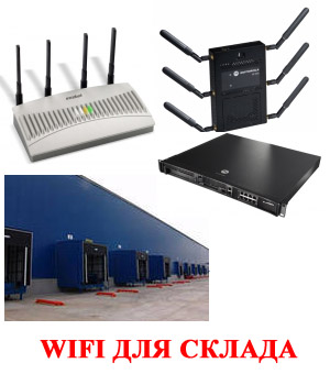 wifi на склад for warehouse